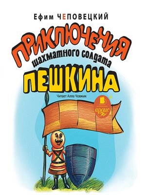 cover image of Приключения шахматного солдата Пешкина